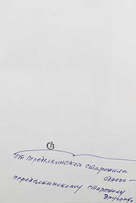 [Федин К., автограф] Федин К. Маленькие романы, повести, рассказы. М.: Советский писатель, 1975.